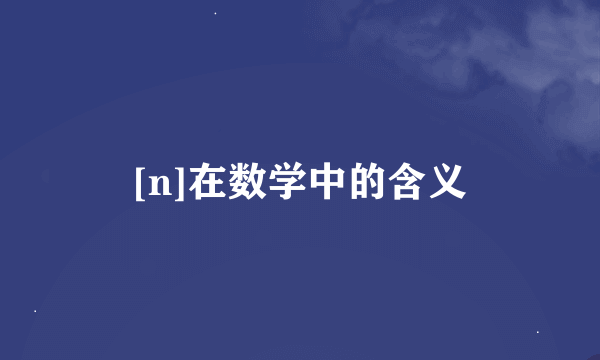 [n]在数学中的含义