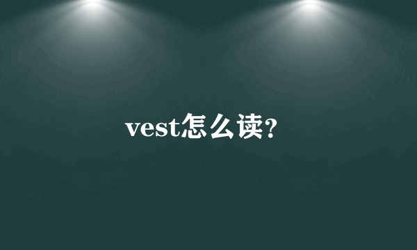 vest怎么读？