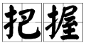 把,的多音字组词