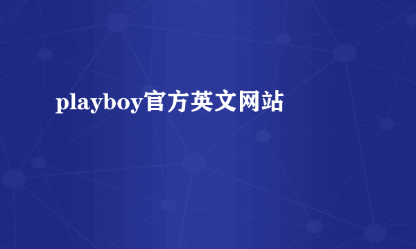 playboy官方英文网站