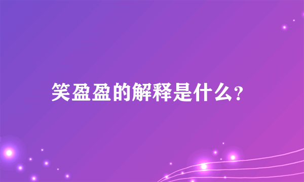 笑盈盈的解释是什么？