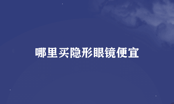 哪里买隐形眼镜便宜