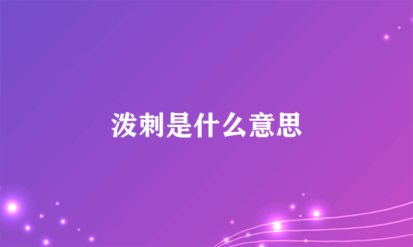 泼刺是什么意思