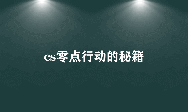 cs零点行动的秘籍