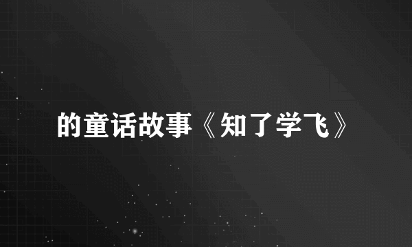 的童话故事《知了学飞》