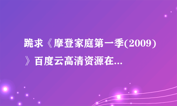 跪求《摩登家庭第一季(2009)》百度云高清资源在线观看，JasonWiner导演的