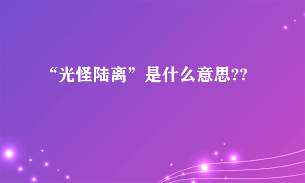 “光怪陆离”是什么意思??