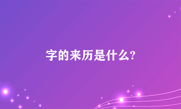 字的来历是什么?