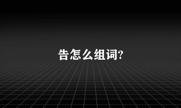 告怎么组词?