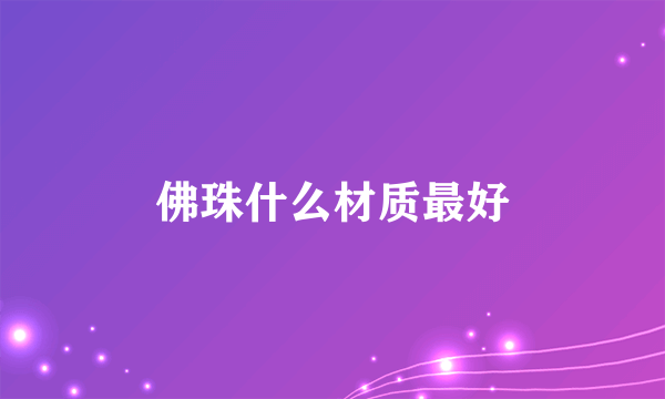 佛珠什么材质最好