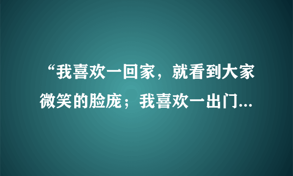 “我喜欢一回家，就看到大家微笑的脸庞；我喜欢一出门，就为了家人和自己的理想打拼”歌名与演唱者分别是?