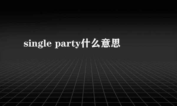 single party什么意思