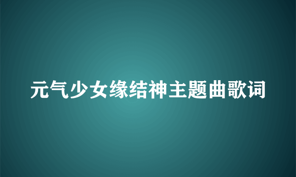 元气少女缘结神主题曲歌词