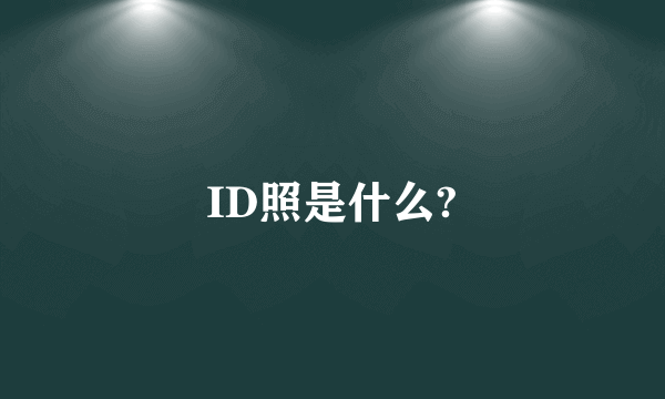 ID照是什么?