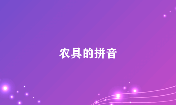 农具的拼音