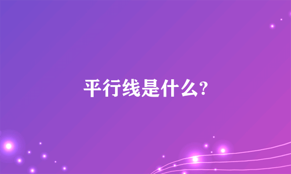 平行线是什么?