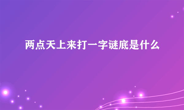 两点天上来打一字谜底是什么