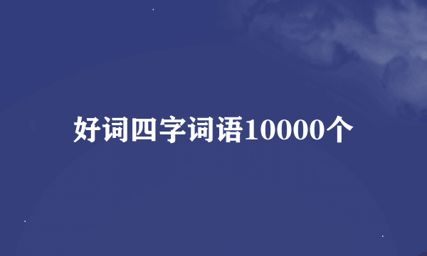 好词四字词语10000个