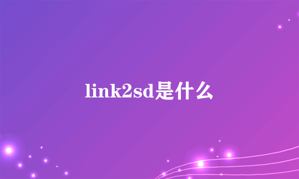 link2sd是什么