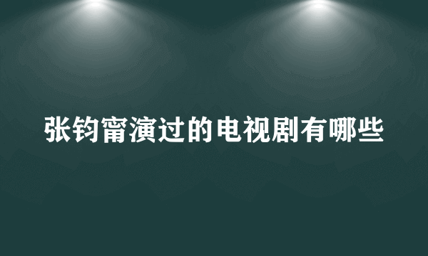 张钧甯演过的电视剧有哪些