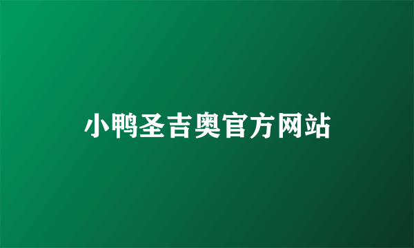 小鸭圣吉奥官方网站