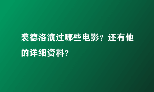 裘德洛演过哪些电影？还有他的详细资料？