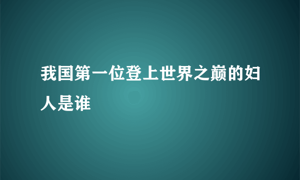 我国第一位登上世界之巅的妇人是谁