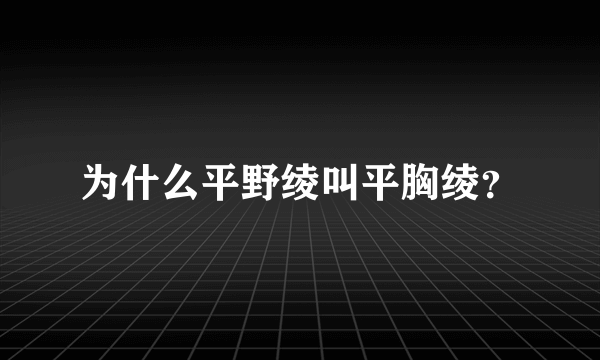 为什么平野绫叫平胸绫？