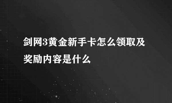 剑网3黄金新手卡怎么领取及奖励内容是什么