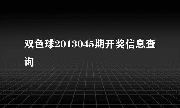 双色球2013045期开奖信息查询