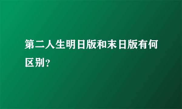 第二人生明日版和末日版有何区别？