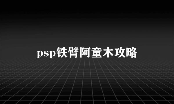 psp铁臂阿童木攻略