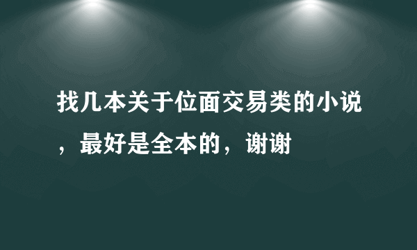 找几本关于位面交易类的小说，最好是全本的，谢谢