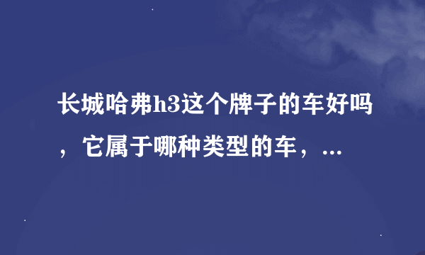 长城哈弗h3这个牌子的车好吗，它属于哪种类型的车，可以坐几个人。