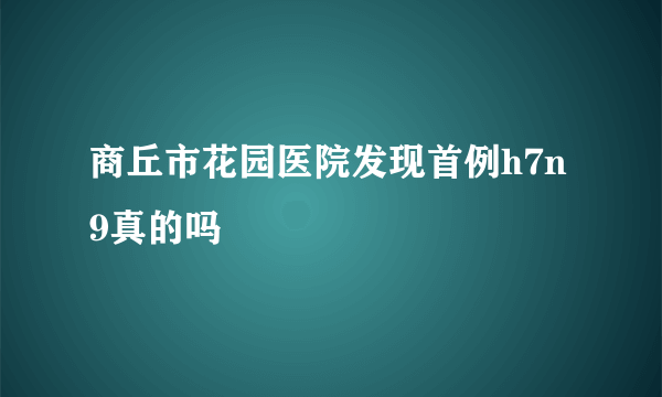 商丘市花园医院发现首例h7n9真的吗