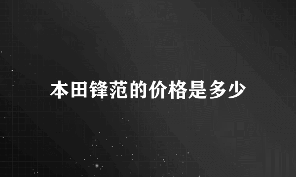 本田锋范的价格是多少