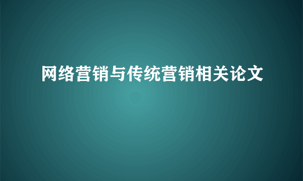 网络营销与传统营销相关论文