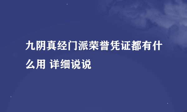 九阴真经门派荣誉凭证都有什么用 详细说说