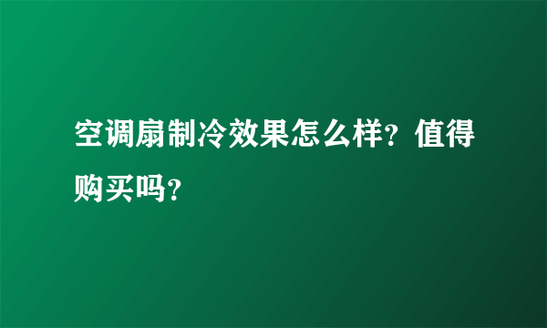 空调扇制冷效果怎么样？值得购买吗？