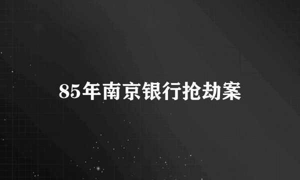 85年南京银行抢劫案