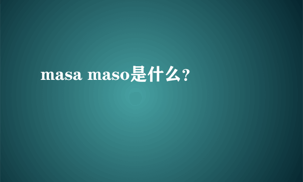 masa maso是什么？