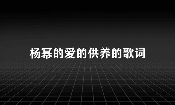 杨幂的爱的供养的歌词