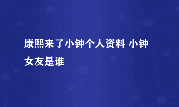 康熙来了小钟个人资料 小钟女友是谁