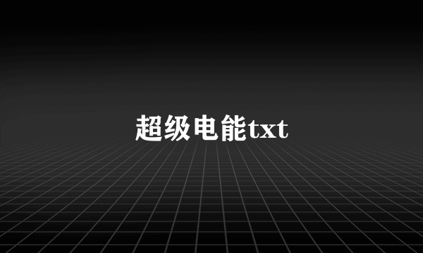 超级电能txt