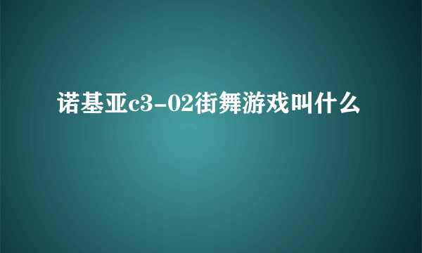 诺基亚c3-02街舞游戏叫什么