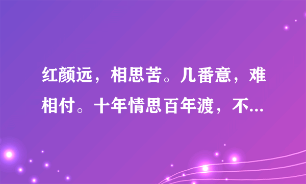 红颜远，相思苦。几番意，难相付。十年情思百年渡，不斩相思不忍顾什么意思