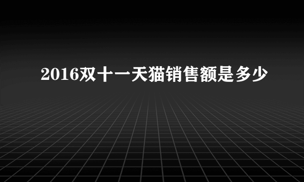 2016双十一天猫销售额是多少