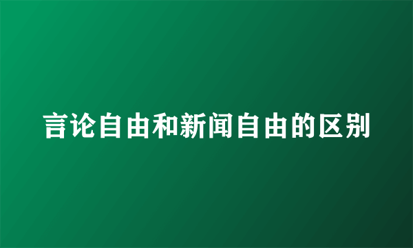 言论自由和新闻自由的区别