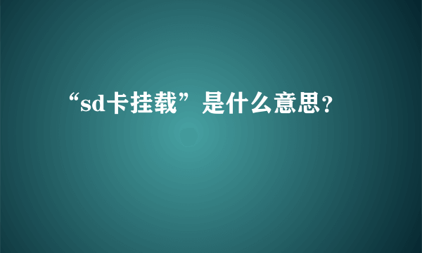 “sd卡挂载”是什么意思？