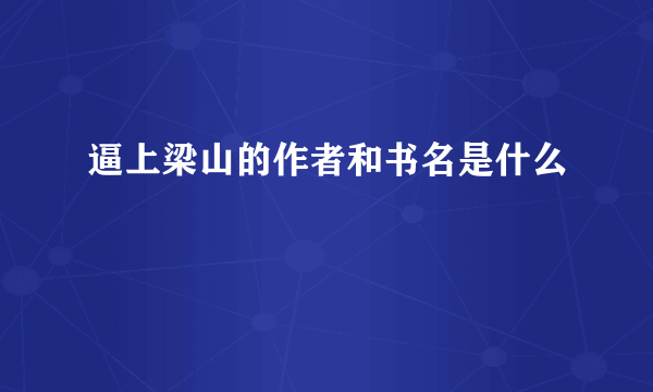 逼上梁山的作者和书名是什么